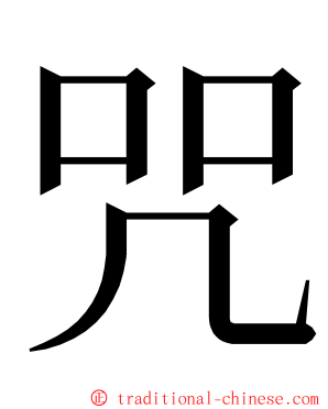 咒 ming font