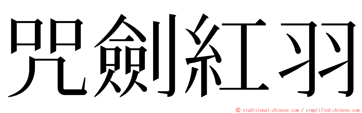 咒劍紅羽 ming font