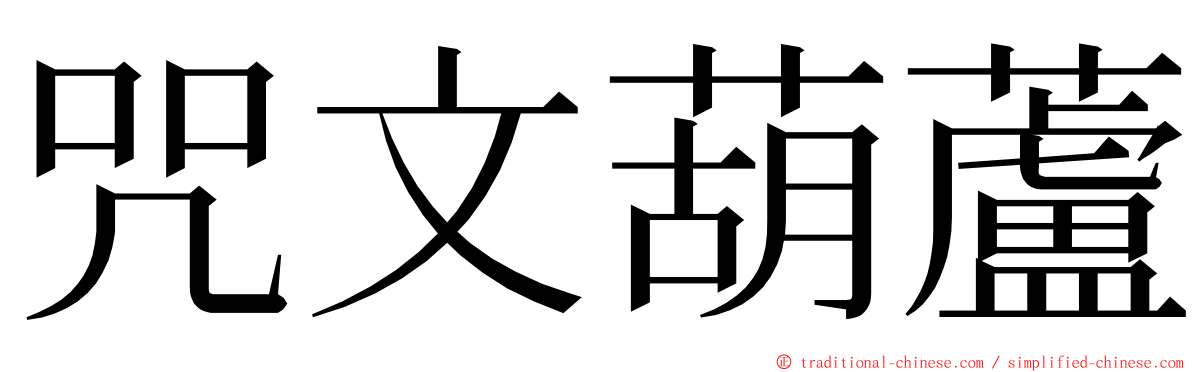 咒文葫蘆 ming font