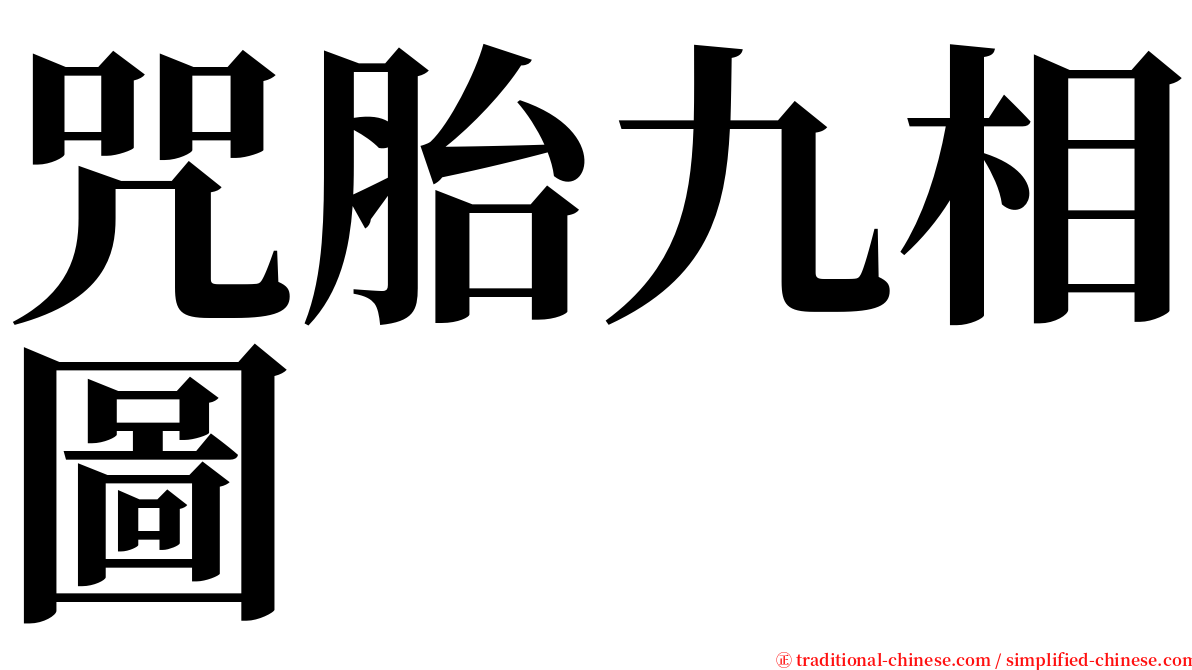 咒胎九相圖 serif font