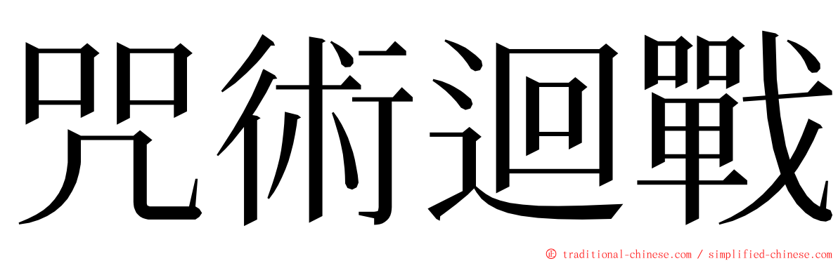 咒術迴戰 ming font