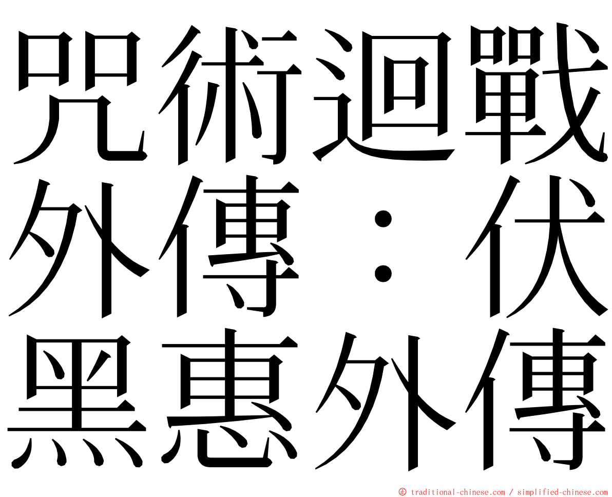 咒術迴戰外傳：伏黑惠外傳 ming font