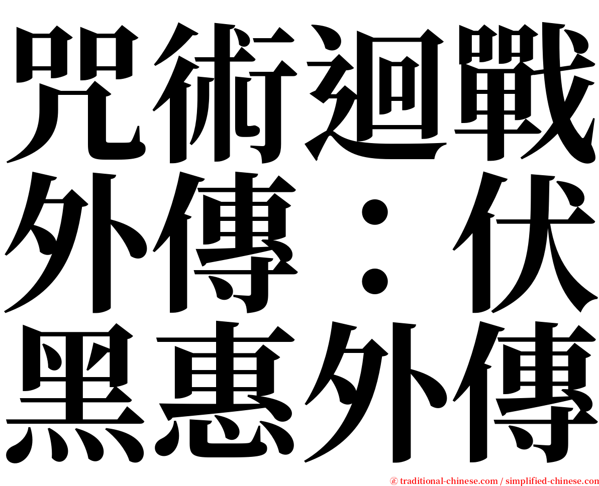 咒術迴戰外傳：伏黑惠外傳 serif font