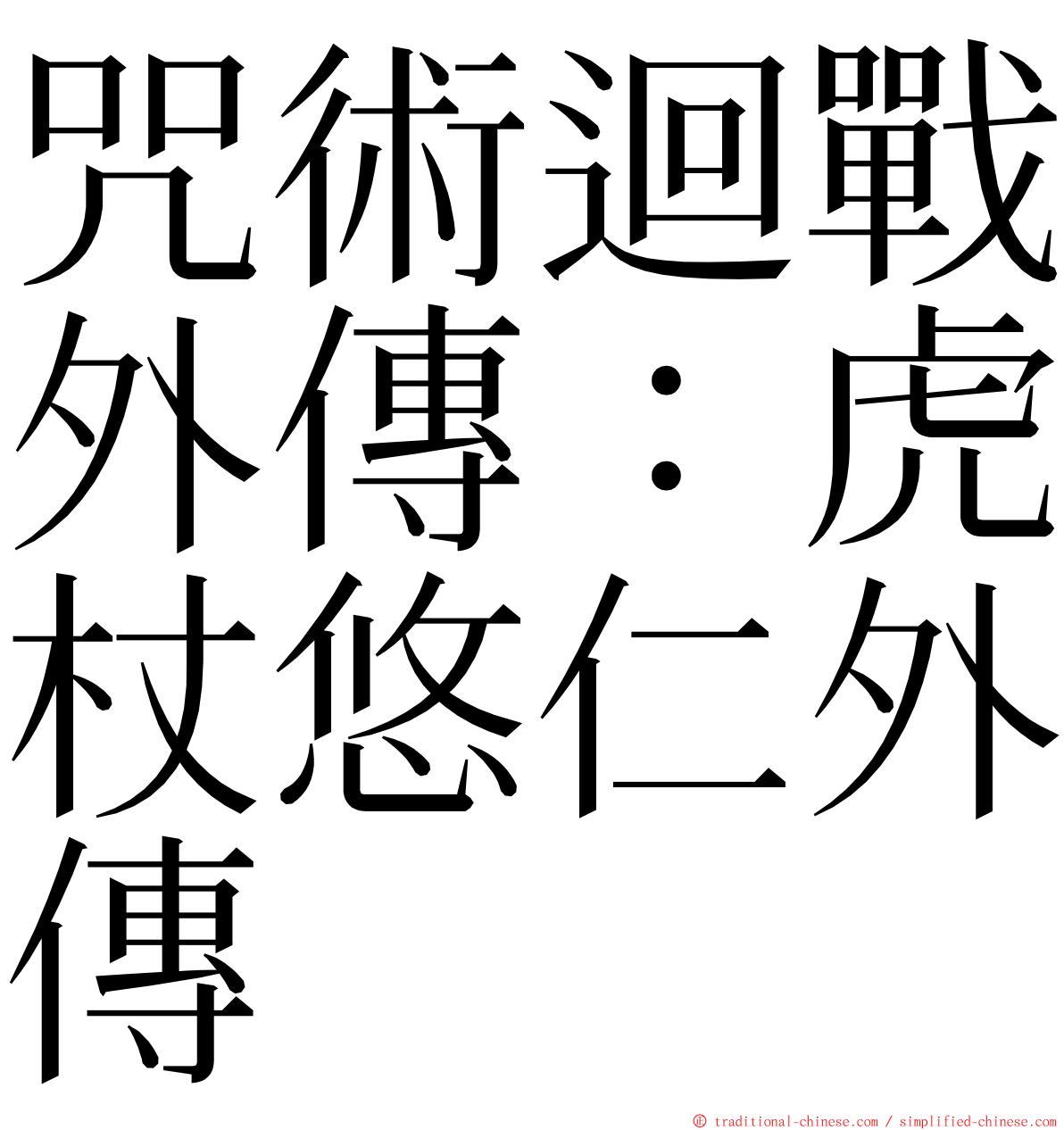 咒術迴戰外傳：虎杖悠仁外傳 ming font