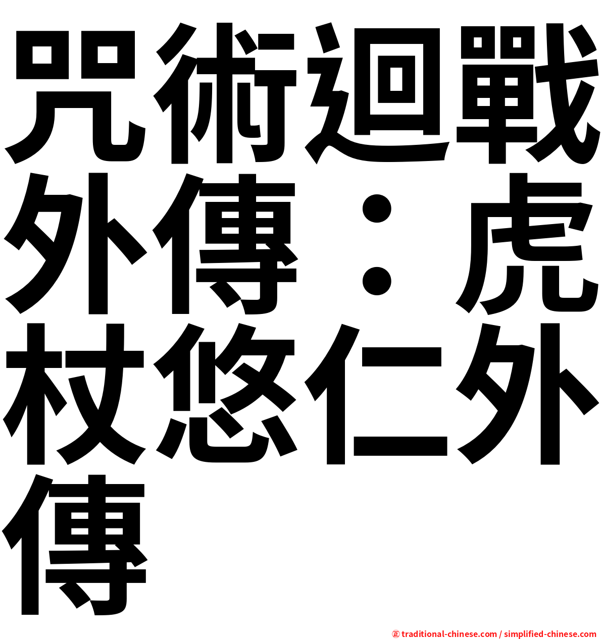 咒術迴戰外傳：虎杖悠仁外傳