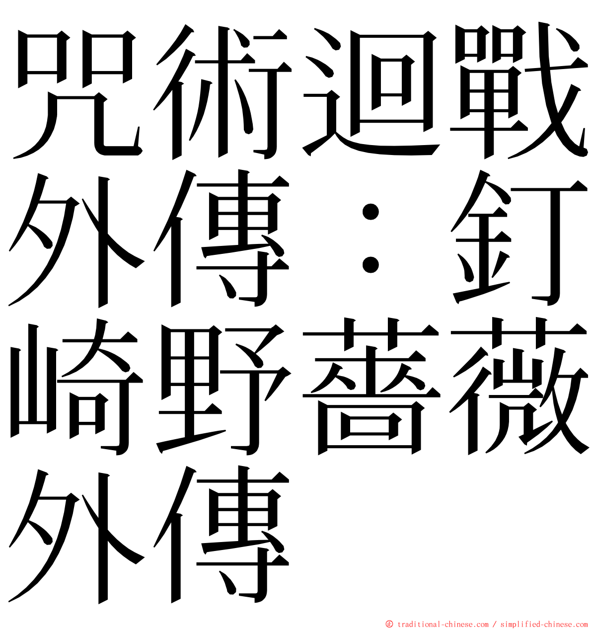 咒術迴戰外傳：釘崎野薔薇外傳 ming font