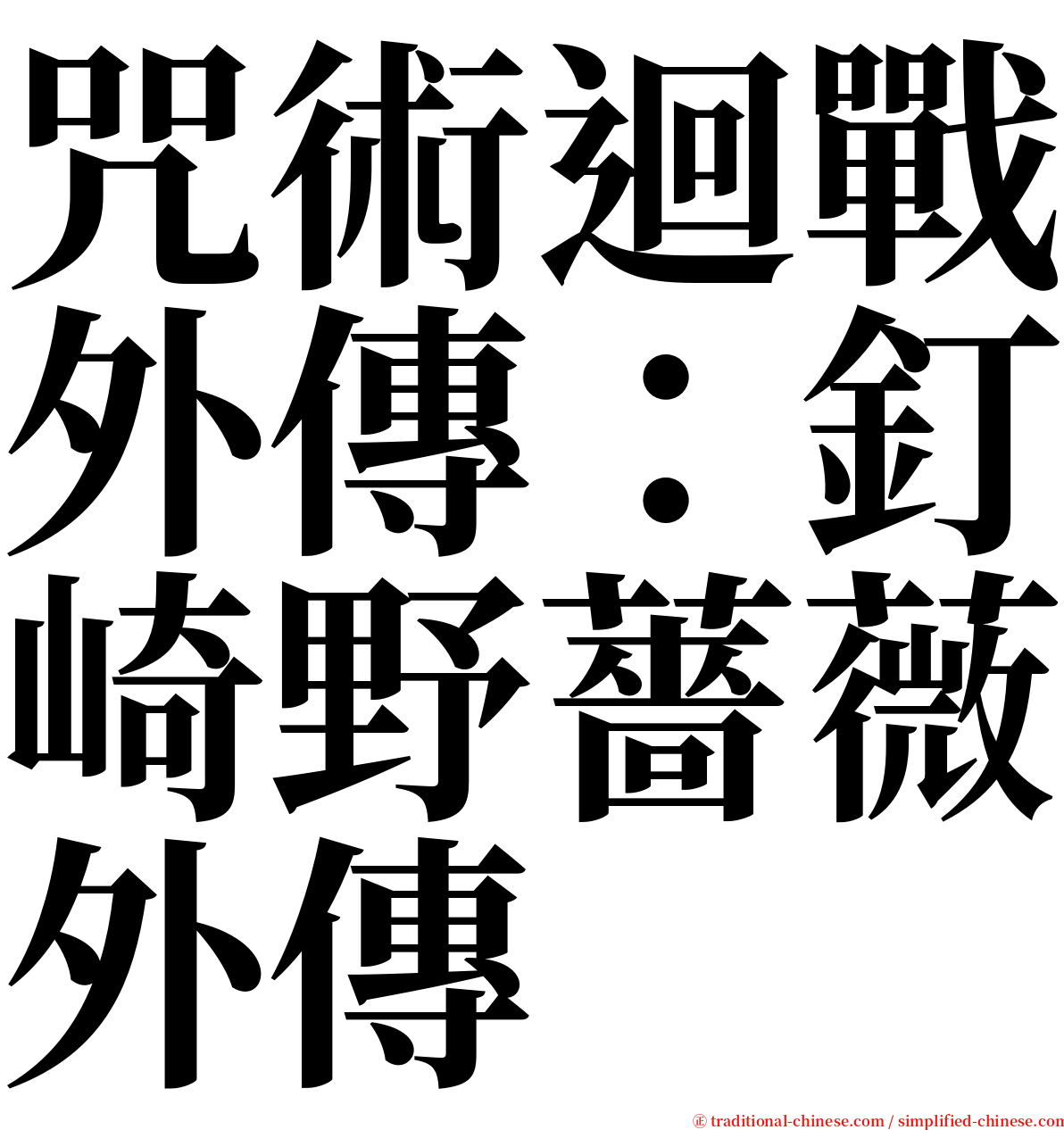 咒術迴戰外傳：釘崎野薔薇外傳 serif font