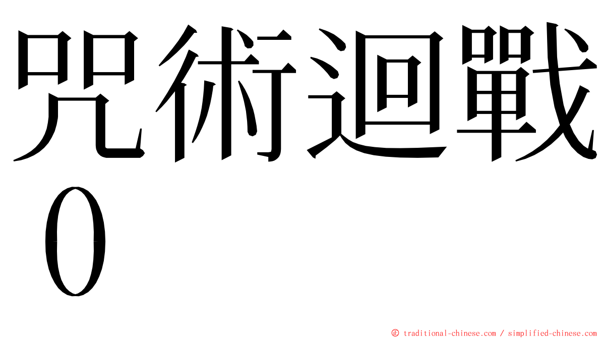 咒術迴戰０ ming font