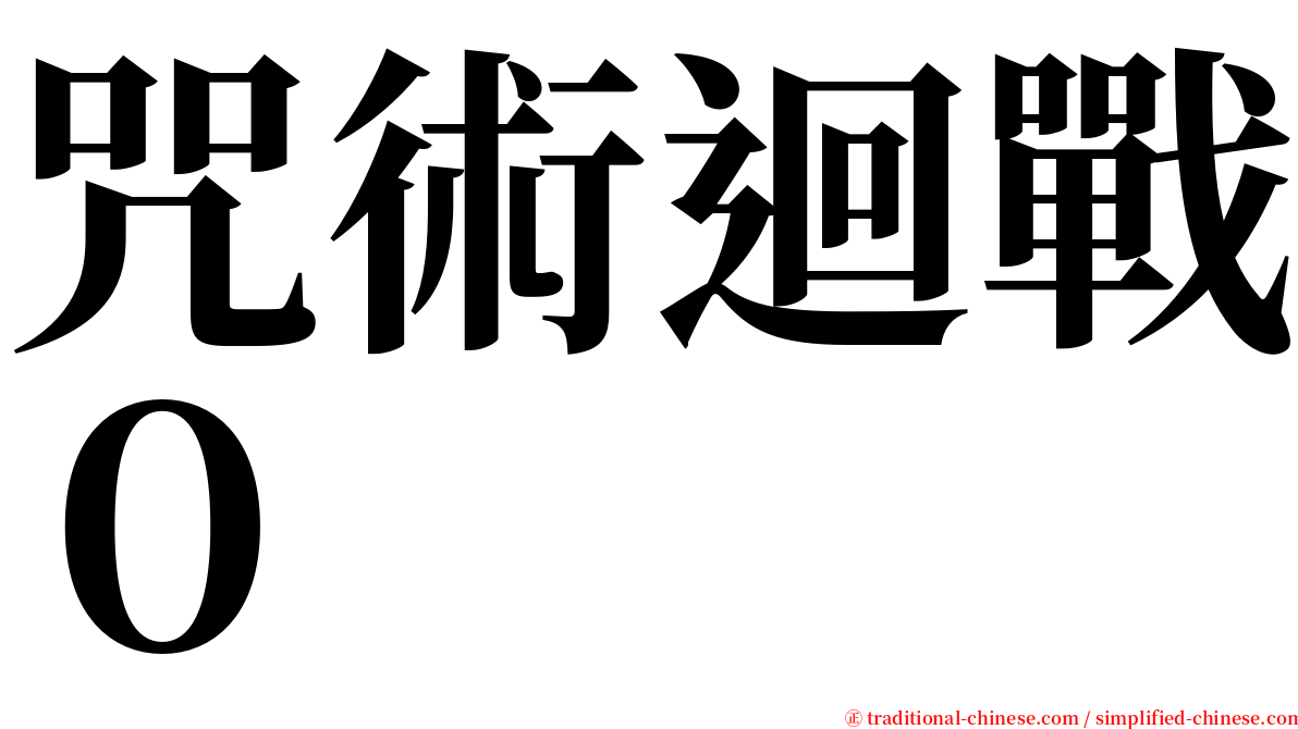 咒術迴戰０ serif font