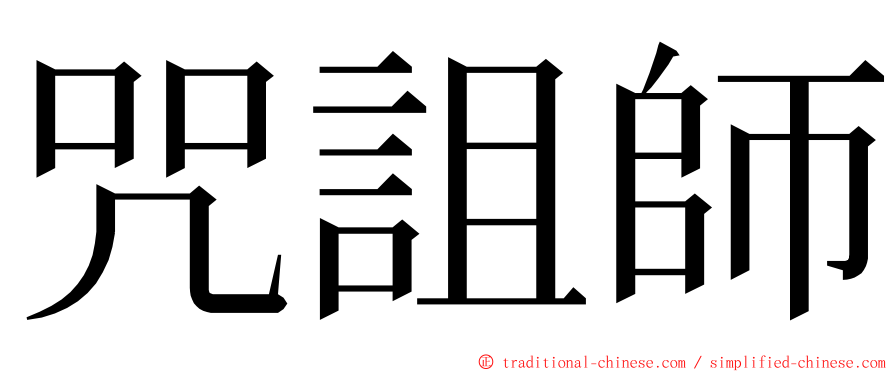 咒詛師 ming font