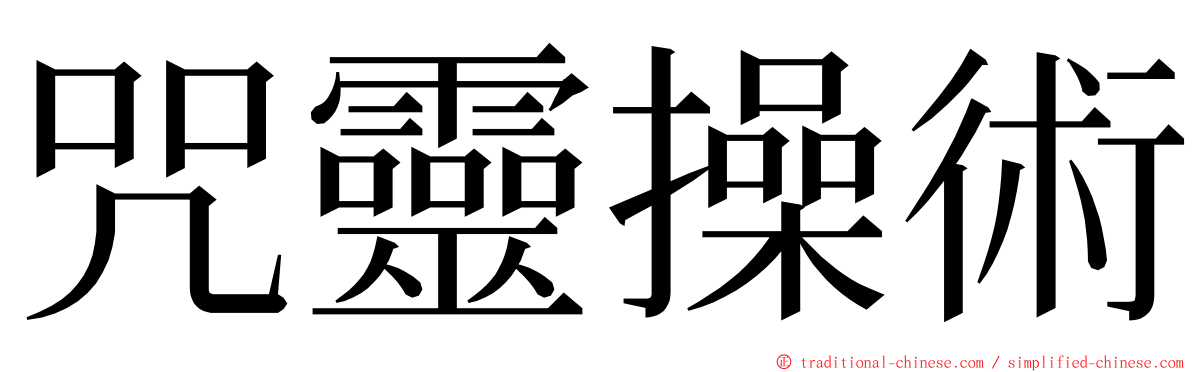 咒靈操術 ming font