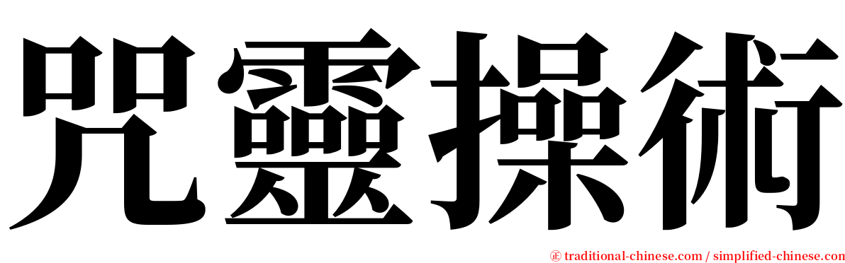 咒靈操術 serif font