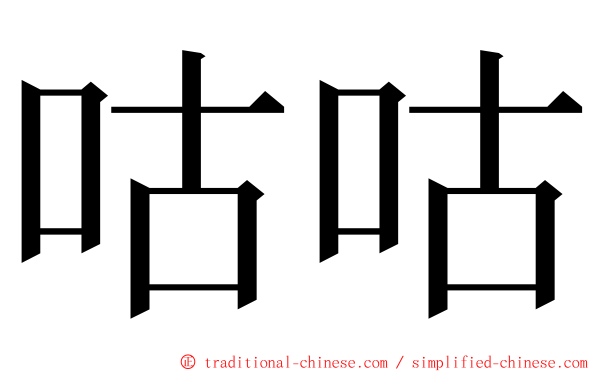 咕咕 ming font