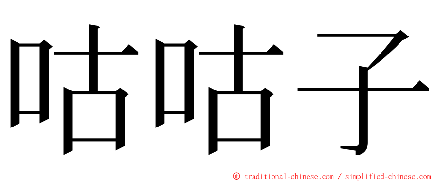 咕咕子 ming font