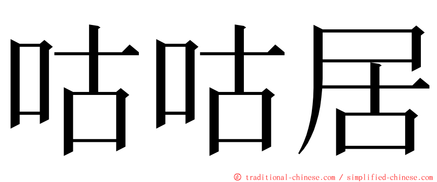 咕咕居 ming font