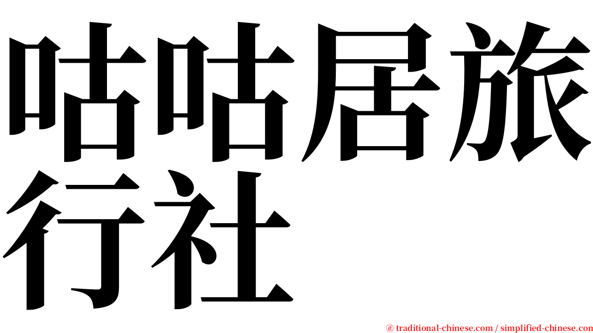 咕咕居旅行社 serif font