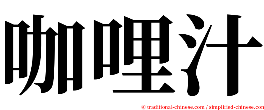 咖哩汁 serif font