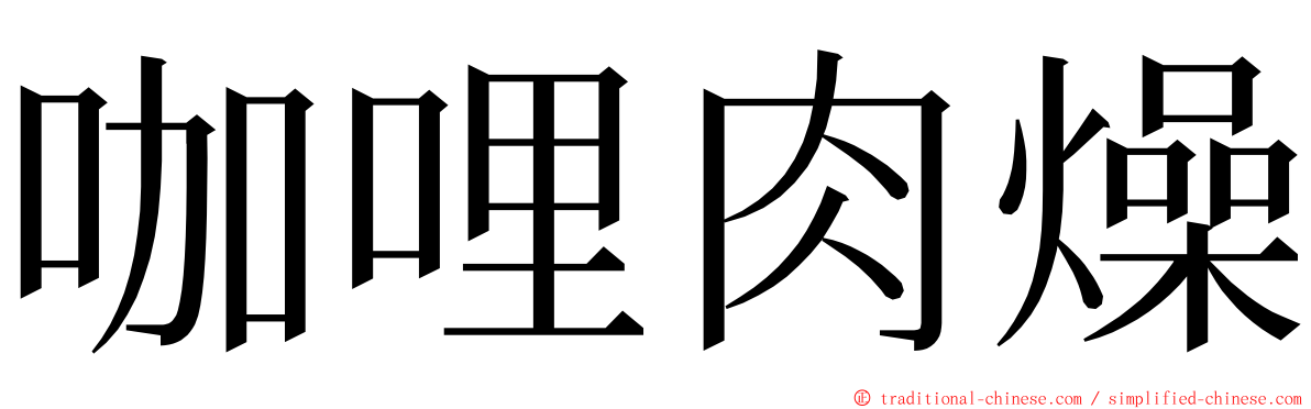 咖哩肉燥 ming font