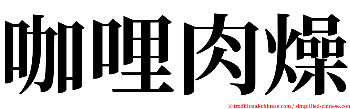 咖哩肉燥 serif font