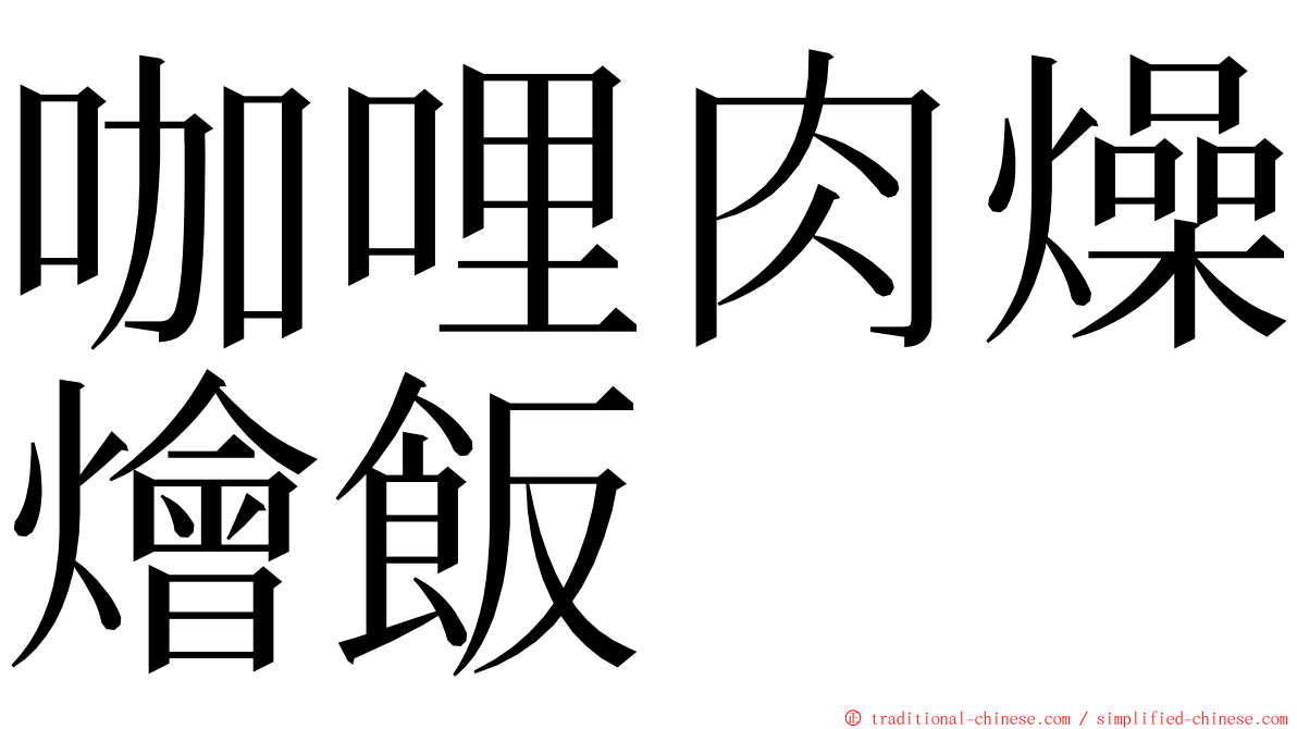 咖哩肉燥燴飯 ming font