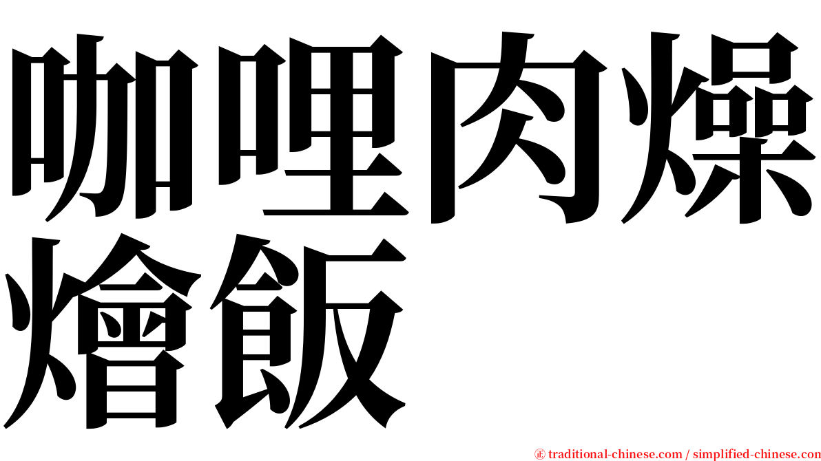 咖哩肉燥燴飯 serif font