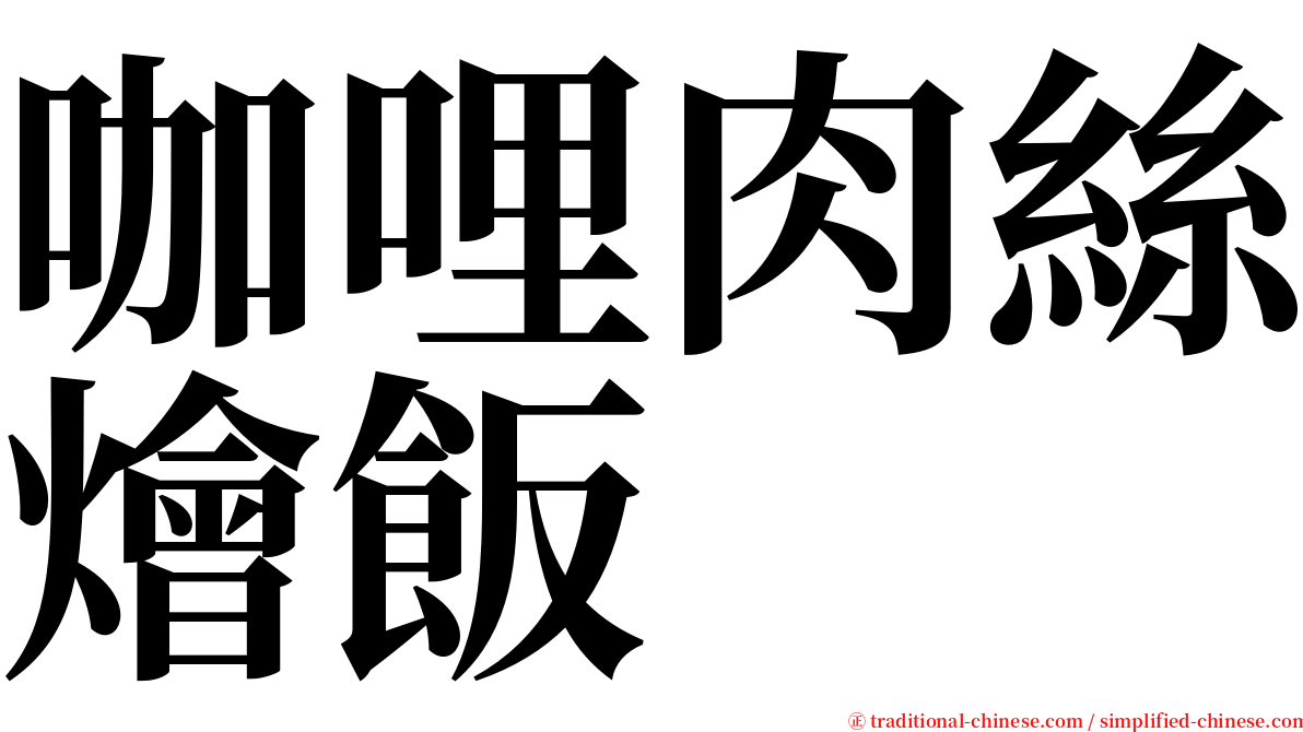 咖哩肉絲燴飯 serif font