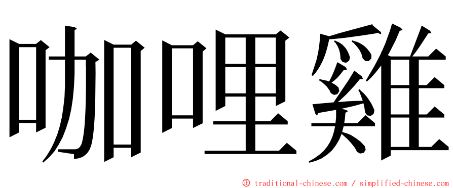 咖哩雞 ming font