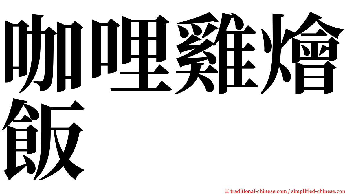 咖哩雞燴飯 serif font