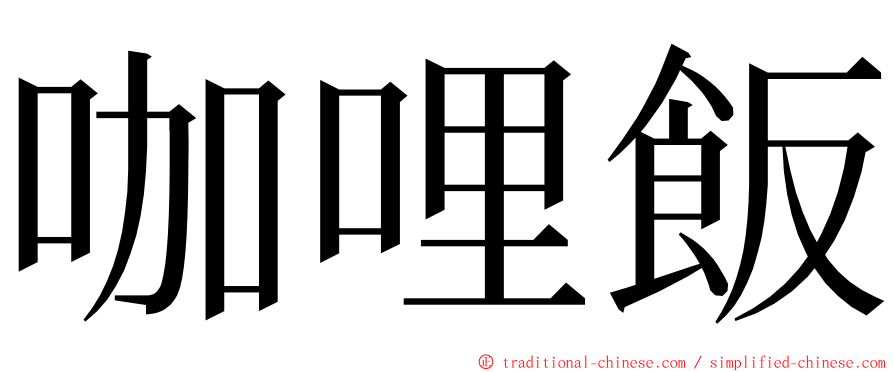 咖哩飯 ming font