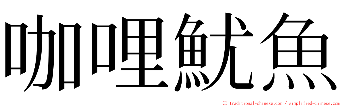 咖哩魷魚 ming font