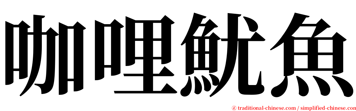 咖哩魷魚 serif font