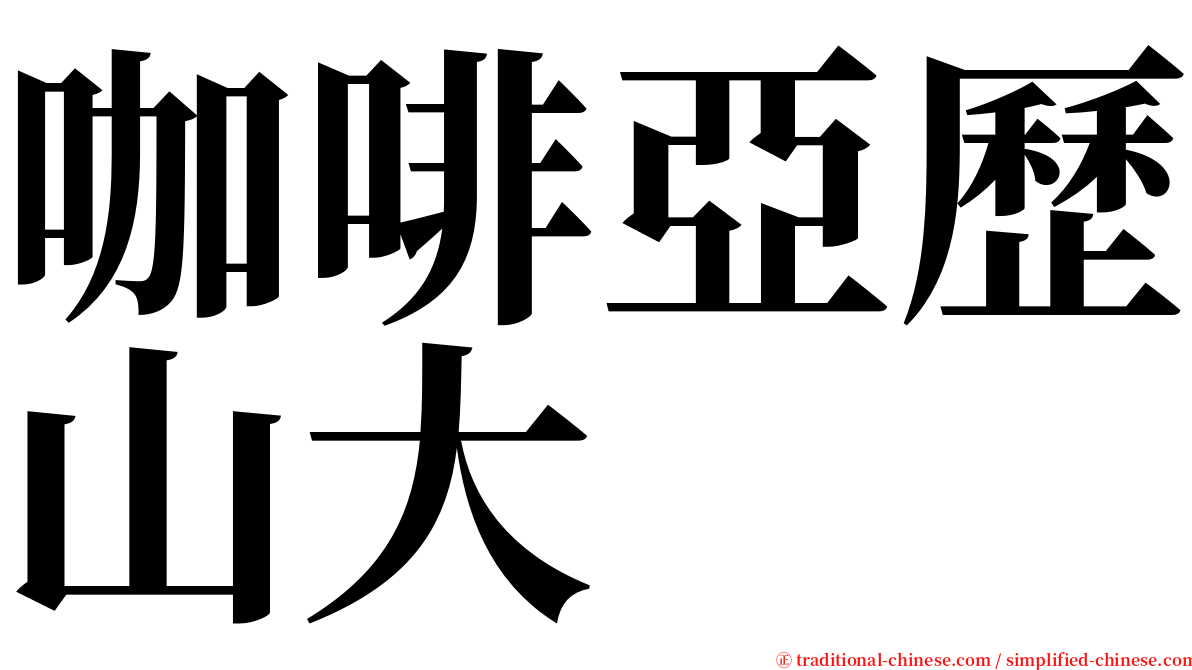 咖啡亞歷山大 serif font