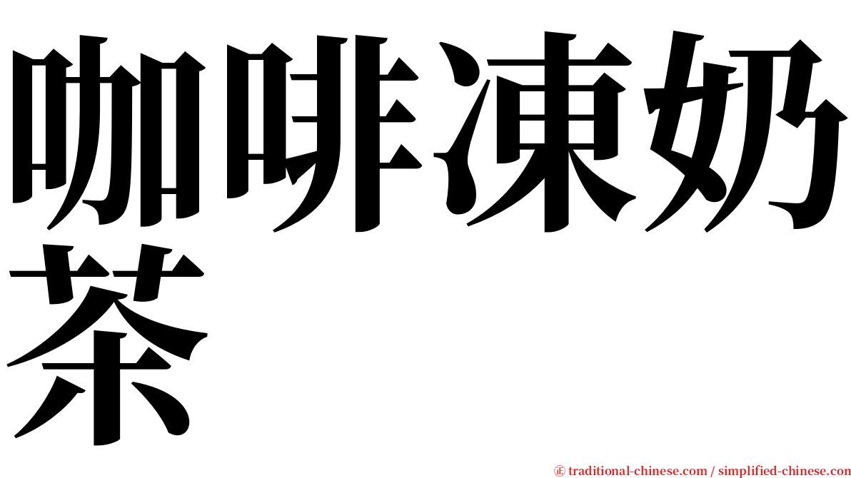 咖啡凍奶茶 serif font