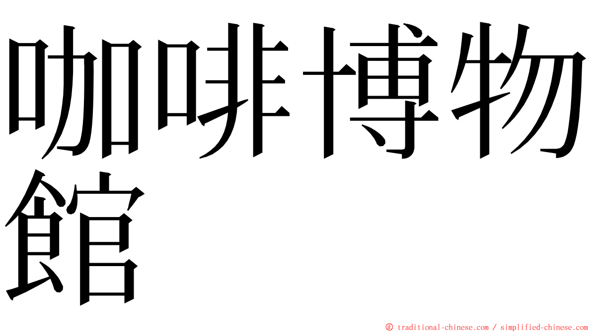 咖啡博物館 ming font