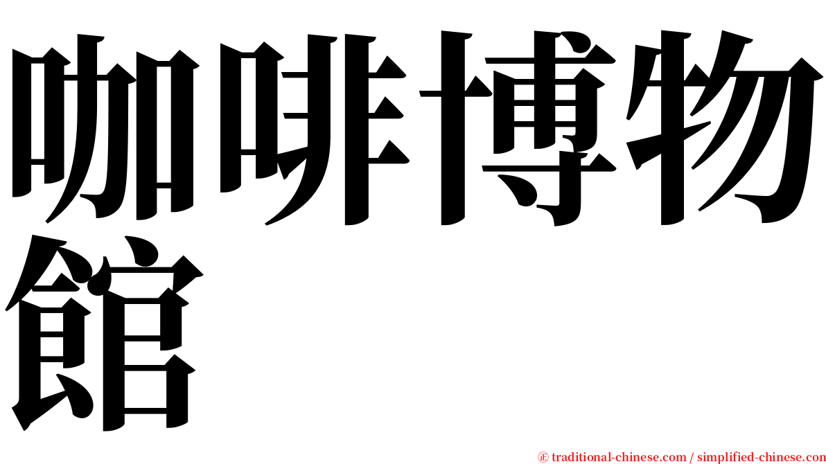 咖啡博物館 serif font