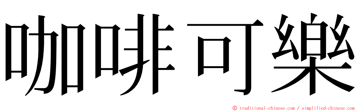 咖啡可樂 ming font