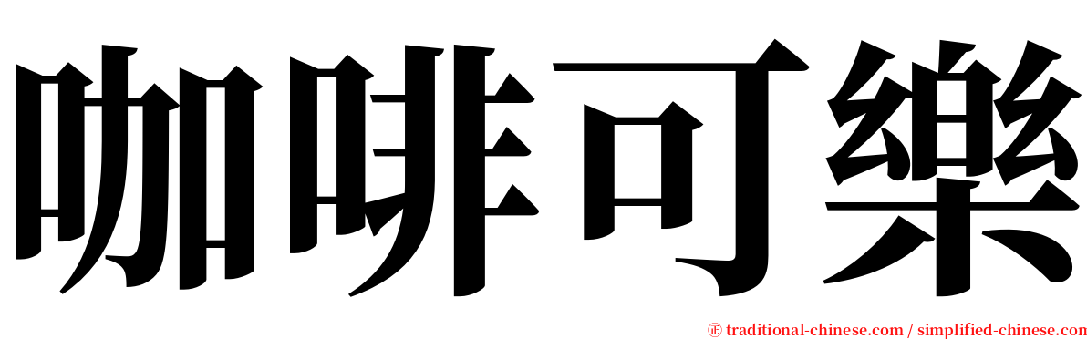 咖啡可樂 serif font