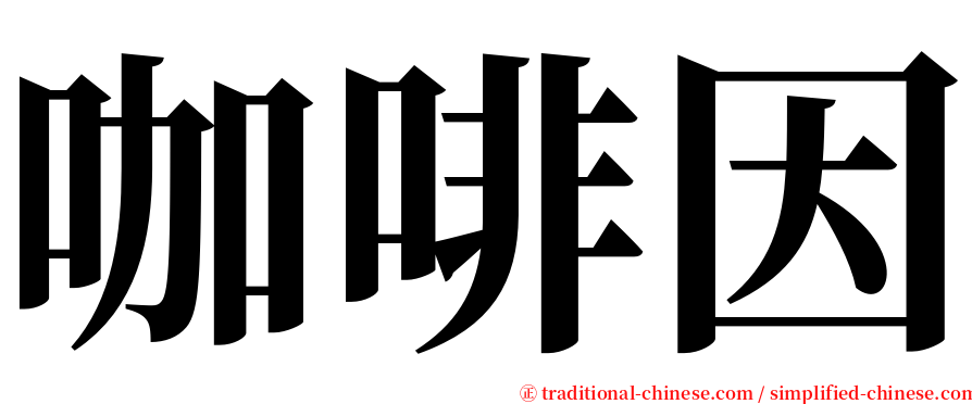 咖啡因 serif font