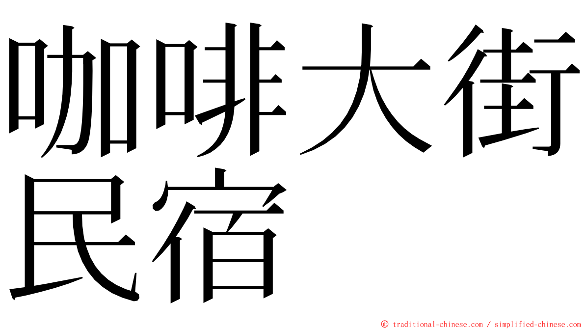 咖啡大街民宿 ming font