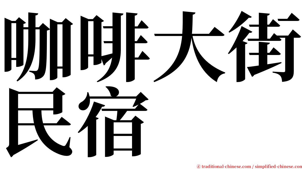 咖啡大街民宿 serif font