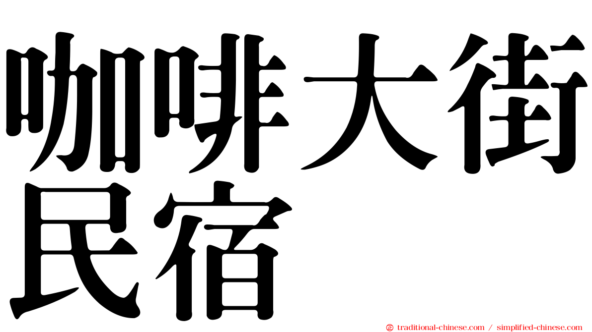 咖啡大街民宿