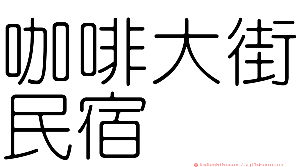 咖啡大街民宿