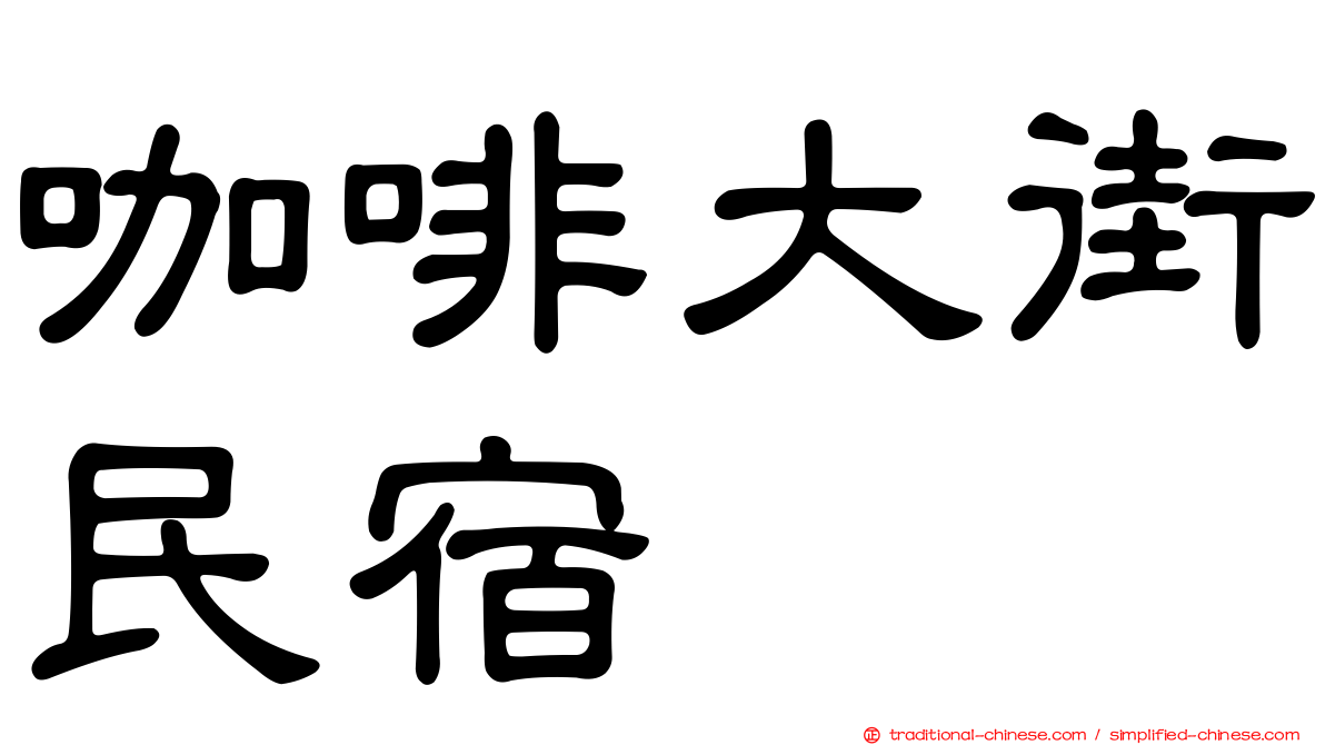 咖啡大街民宿