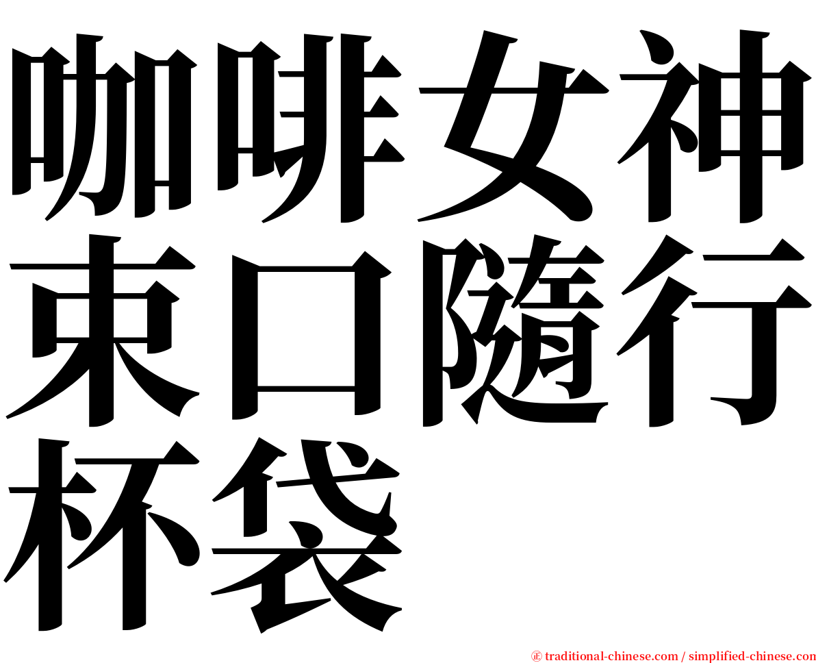 咖啡女神束口隨行杯袋 serif font