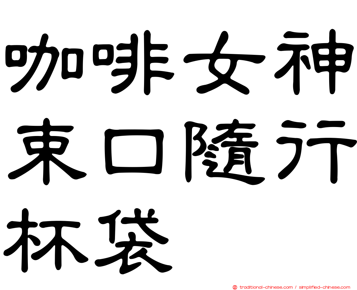 咖啡女神束口隨行杯袋