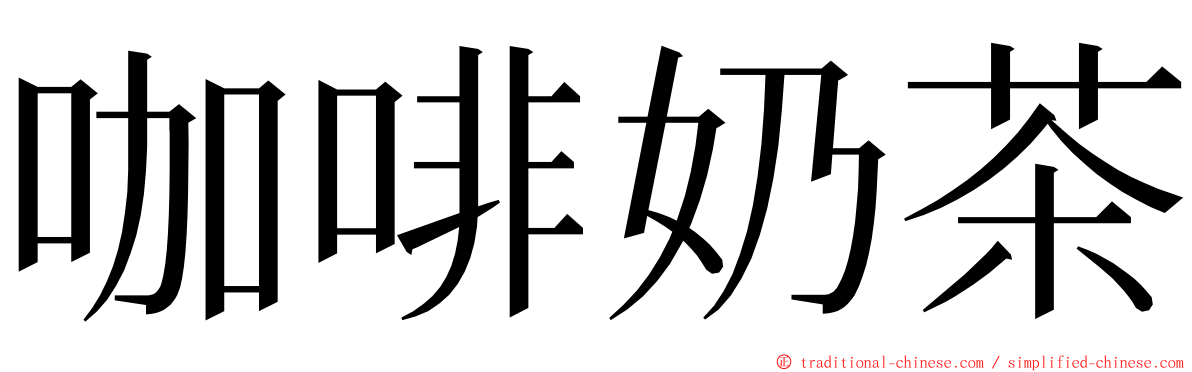 咖啡奶茶 ming font