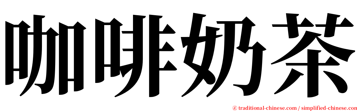 咖啡奶茶 serif font