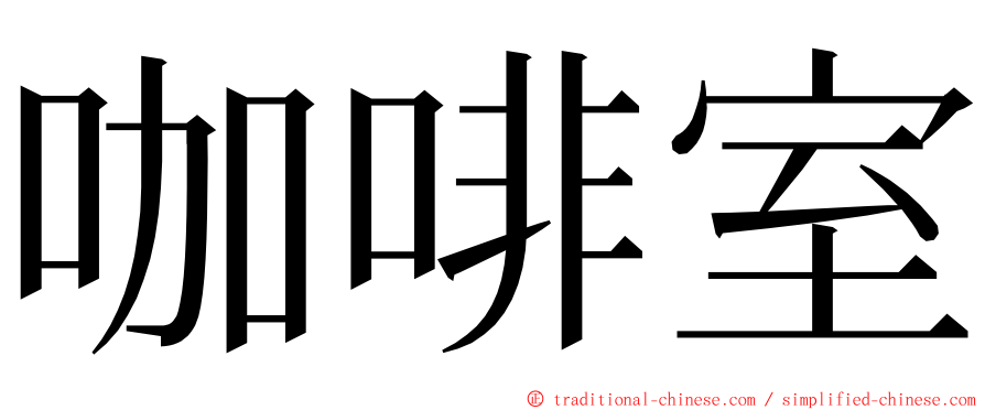 咖啡室 ming font