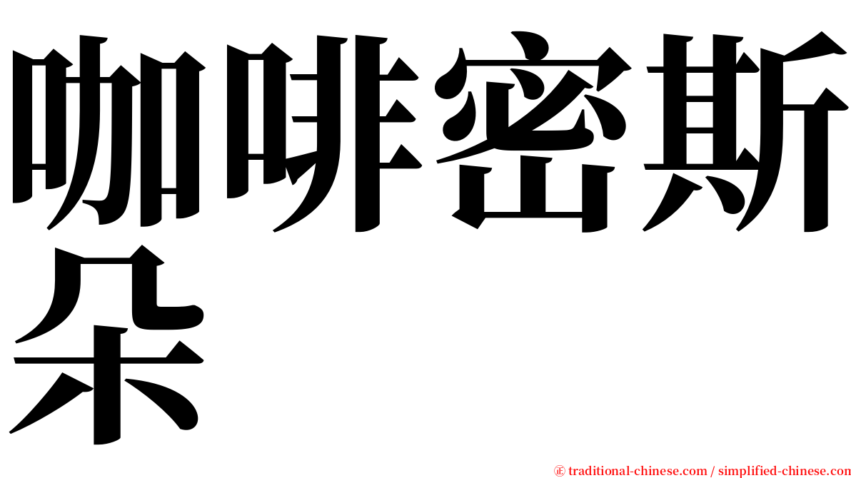 咖啡密斯朵 serif font