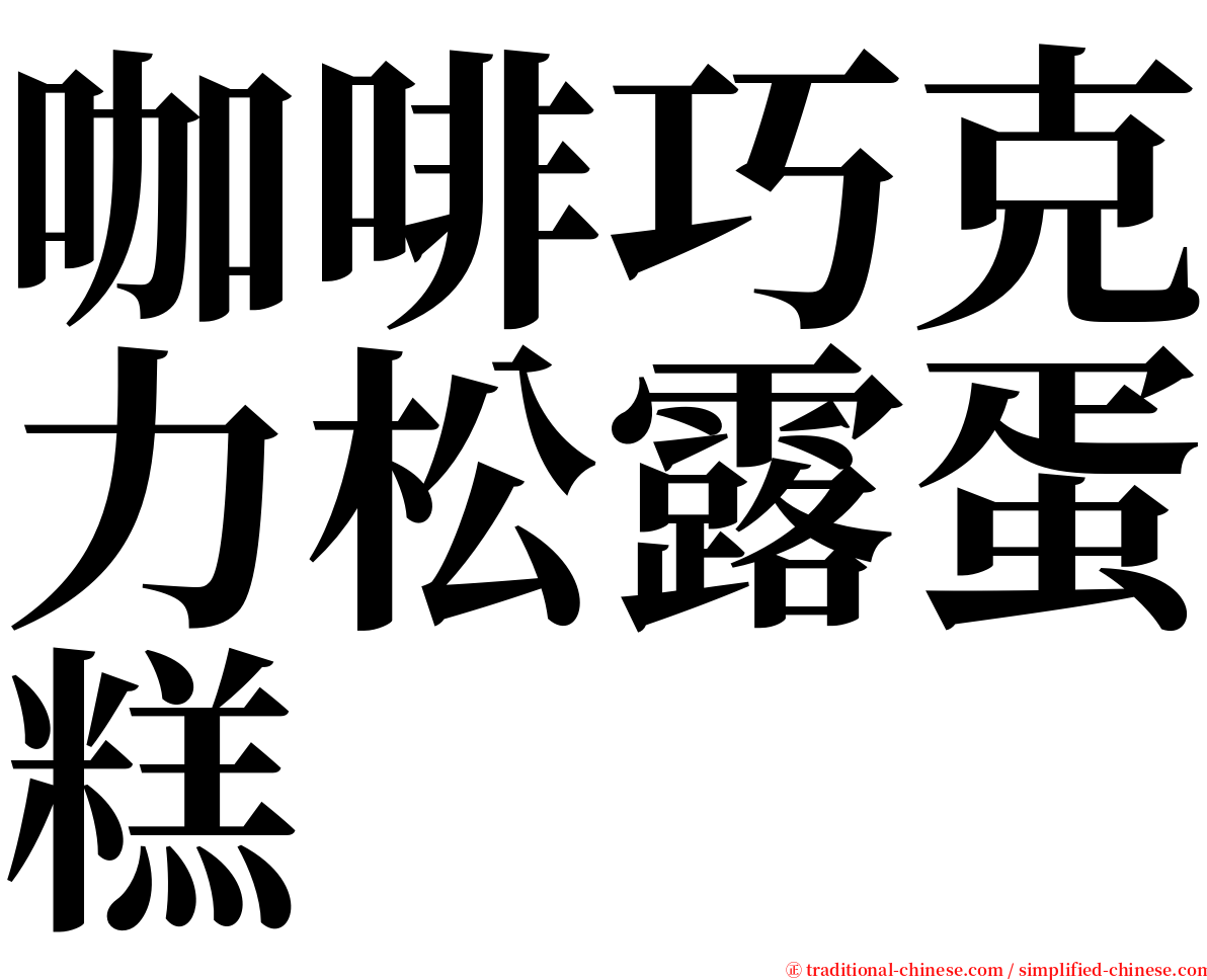 咖啡巧克力松露蛋糕 serif font